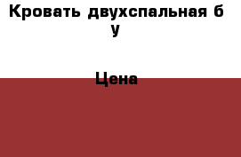 Кровать двухспальная б/у › Цена ­ 4 000 - Крым, Севастополь Мебель, интерьер » Кровати   . Крым,Севастополь